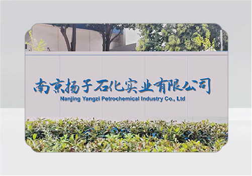 南京揚子石化實業(yè)有限公司企業(yè)文化設計