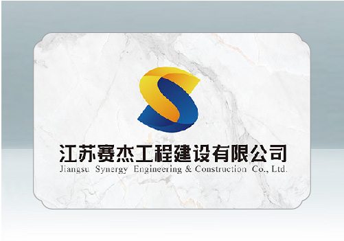 江蘇賽杰工程建設有限公司