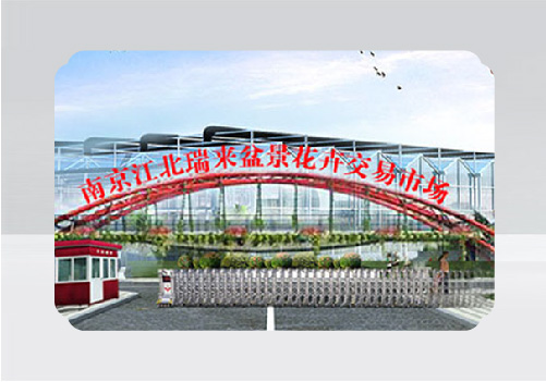 南京江北瑞來(lái)花卉市場(chǎng)門牌設(shè)計(jì)