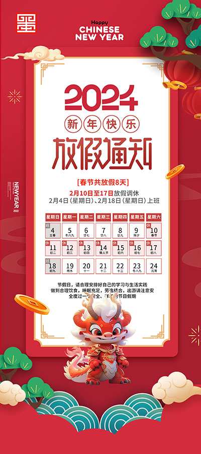 春節(jié)放假通知