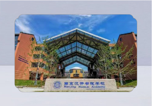 南京漢開書院學(xué)校招生簡章