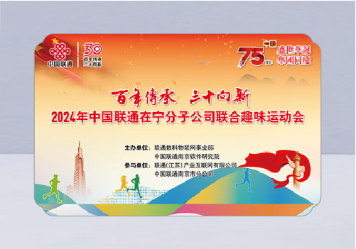 2024年中國聯(lián)通在寧分子公司聯(lián)合趣味運(yùn)動會